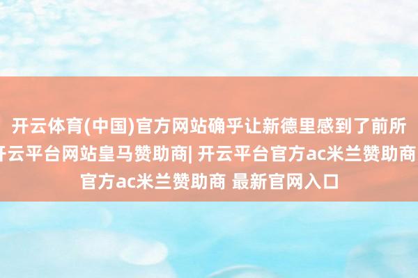 开云体育(中国)官方网站确乎让新德里感到了前所未有的压力-开云平台网站皇马赞助商| 开云平台官方ac米兰赞助商 最新官网入口