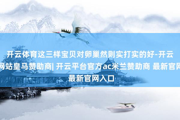 开云体育　　这三样宝贝对卵巢然则实打实的好-开云平台网站皇马赞助商| 开云平台官方ac米兰赞助商 最新官网入口
