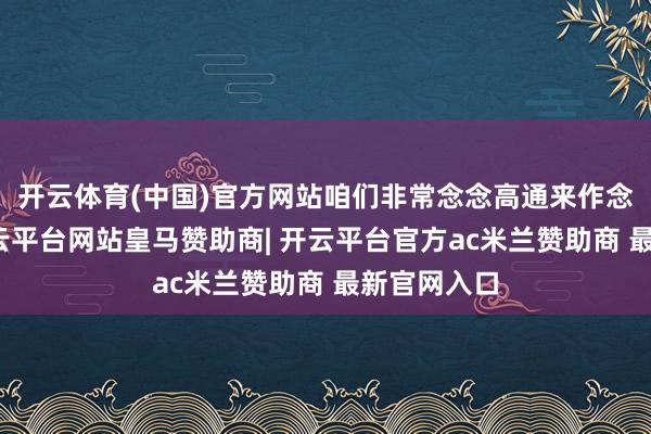 开云体育(中国)官方网站咱们非常念念高通来作念这件事-开云平台网站皇马赞助商| 开云平台官方ac米兰赞助商 最新官网入口